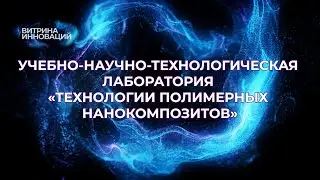 Учебно-научно-технологическая лаборатория «Технологии полимерных нанокомпозитов»