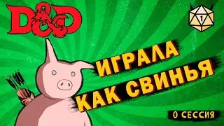 Пьяное ДнД - Нулевая сессия