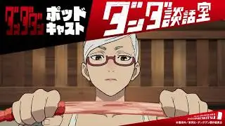 TVアニメ『ダンダダン』ポッドキャスト ダンダ談話室#4＜若山詩音×水樹奈々＞