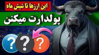 اگه میخوایی تا شیش ماه زندگیت عوضه شه 🔥 این ارزهارو بخر / سیگنال غول آمریکایی