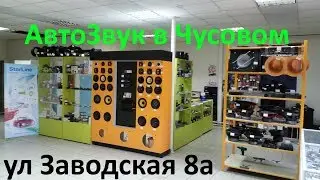 Магазин АвтоЗвука  г.Чусовой ул. Заводская 8а