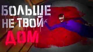 БОЛЬШЕ НЕ ТВОЙ ДОМ - The Earl Street Massacre