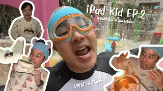 Celebrate iPad Kid's birthday by renting out the water park! | iPad Kid EP.2