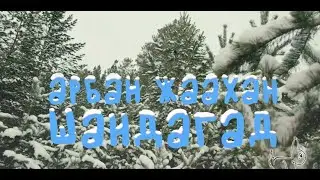 Арбан жаахан шандагад - Мүнгэн хонхонууд