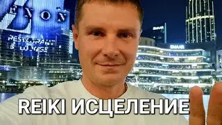 Гипноз - Медитация|Исцеление Рейки|   Выход за рамки 🌍 Reiki Healing|ASMR