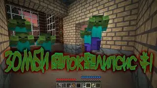 ЗОМБИ АПОКАЛИПСИС И НОВЫЕ БИОМЫ В МАЙНКРАФТ /MINECRAFT #1
