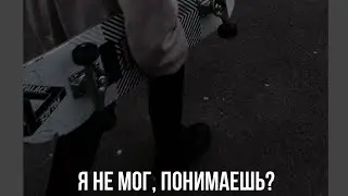 Я не мог, понимаешь?