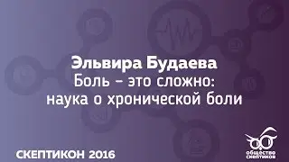 Эльвира Будаева - Что мы знаем о боли (Скептикон-2016)