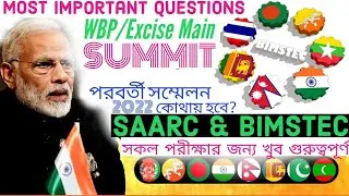 SAARC & BIMSTEC সম্মেলন নিয়ে গুরুত্বপূর্ণ কয়েকটি প্রশ্ন-উত্তর📌 #SAARC #BIMSTEC #পরীক্ষা #SUMMIT