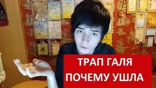 ТРАП ГАЛЯ ПОЧЕМУ УШЛА ОТ ХИКАНА | ДАЛА ОТВЕТ | ХИККАН №1