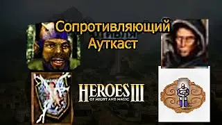 Сопротивляющий Ауткаст \\ Оплот против Замок \\ сопротивление против молитвы