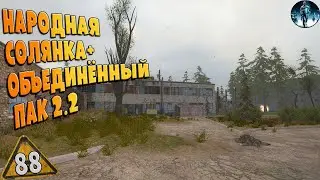 STALKER ОП-2.2 ➤ 88 ☢ Резервная лёжка в Лиманске, Сделка с наёмниками