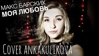 Макс Барских - Моя любовь ankakulikova