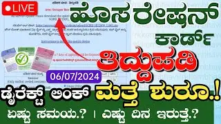 ಹೊಸ ರೇಷನ್ ಕಾರ್ಡ್ ಅರ್ಜಿ & ತಿದ್ದುಪಡಿ ಅರ್ಜಿ ಪ್ರಾರಂಭ  | How to Apply New Ration Card Online Kannada 2024