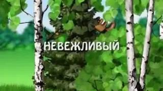 Кролик оешил повонять