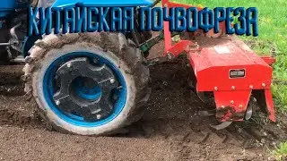 Фрезеровка поля китайской фрезой на китайском минитракторе Feng Shou 180-3