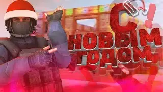 Стрим по StandOff2  Залетай (Happy New Year)