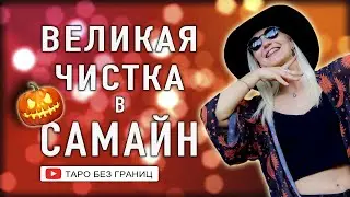 Великая Чистка на Самайн. ч.1