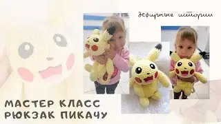 Мастер класс рюкзак пикачу крючком