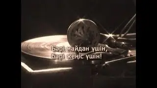 Фильм 7. «Бәрі майдан үшін, бәрі жеңіс үшін!». 2004 ж.