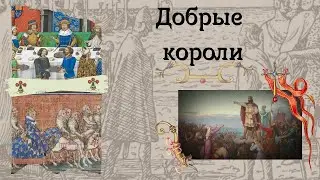 10 ДОБРЫХ КОРОЛЕЙ СРЕДНЕВЕКОВЬЯ