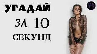 УГАДАЙ ПЕСНЮ ЗА 10 СЕКУНД \\ РУССКИЕ 9