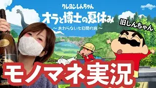 しんちゃんのモノマネでクレヨンしんちゃんのゲーム実況してみた【オラと博士の夏休み】