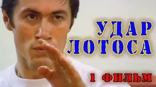 Lotus Strike (Movie 1)
