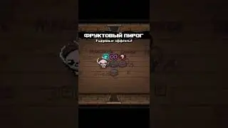 Имба сборка с КЕСАРЕВО (The Binding of Isaac:Repentance)