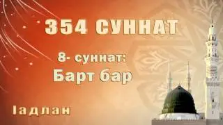 354 Суннат | 8- Суннат: Барт бар