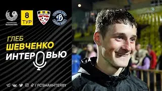 Глеб Шевченко – об игре с брестским «Динамо»
