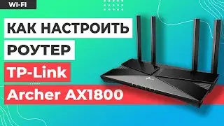✅ Настройка роутера TP-Link Archer AX1800
