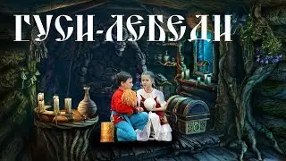 2В - Гуси Лебеди (конкурс инсценированных сказок 2019)
