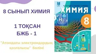 8 сынып химия|1 тоқсан|БЖБ-1 жауаптары