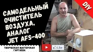 Самодельный очиститель воздуха, аналог  типа JET AFS-400
