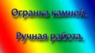 Огранка камней. Искусственный корунд. Огранка  