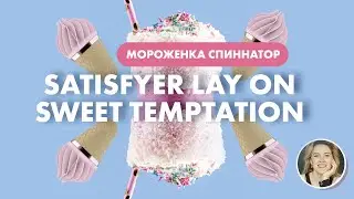 МОРОЖЕНКА СПИННАТОР SATISFYER LAY ON SWEET TEMPTATION