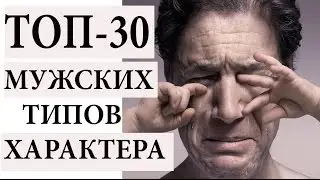 ТОП-30 МУЖСКИХ ТИПОВ. Как разбираться в мужчинах?