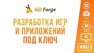 GD Forge - разработка игр и приложений