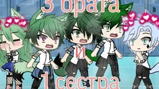 Мини-фильм НЕ МОЙ! {3 брата и 1 сестра} (Gacha Life❤)