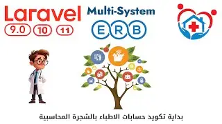 937 - بداية تكويد حسابات الاطباء بالشجرة المحاسبية   -مشروع لارافيل php laravel clinic 