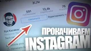 СТАТИСТИКА И «СВЯЗАТЬСЯ» В INSTAGRAM: КАК ДОБАВИТЬ? ★ ДЖЕЙ