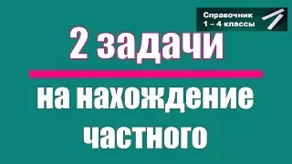 Простые задачи на деление. Выпуск 1