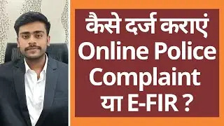 कैसे दर्ज कराएं ऑनलाइन पुलिस कंप्लेंट या इ-फआईआर ? | Procedure to lodge online Police Complaint |