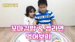 라면 먹고 갈래요?/꼬마김밥&라면 먹어보기/남매의 먹방/지원&지호/경상도 사투리/딸바보/듬직한아들