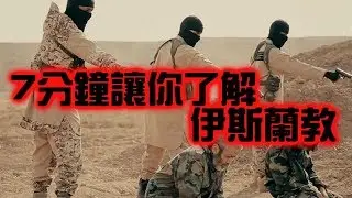 7分鐘讓你搞懂伊斯蘭教【搞宗教003】