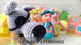 Волк крючком. Пальчиковая игрушка. Пальчиковый театр. Обзор.