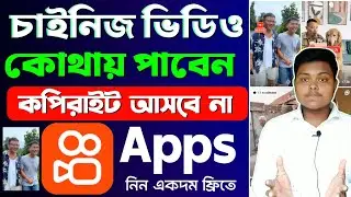 চাইনিজ ভিডিও কোথায় পাবো❓chinese video copy paste | how to download chinese video without copyright