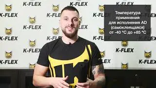 Теплоизоляция K FLEX ST из вспененного каучука для труб