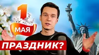 1 мая 2020 - ИСТОРИЯ